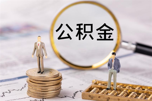 邵阳离职公积金帮取（离职人员取公积金）