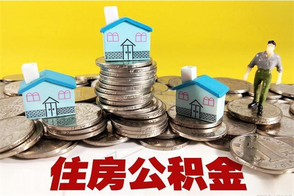 邵阳离职了要多久才能取公积金（离职多久才能取住房公积金）