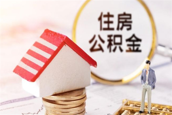 邵阳在职住房公积金怎么取（在职如何取住房公积金）