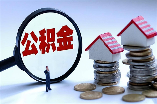 邵阳已经离职了住房离职公积金怎么取（离职了住房公积金怎么提取出来）