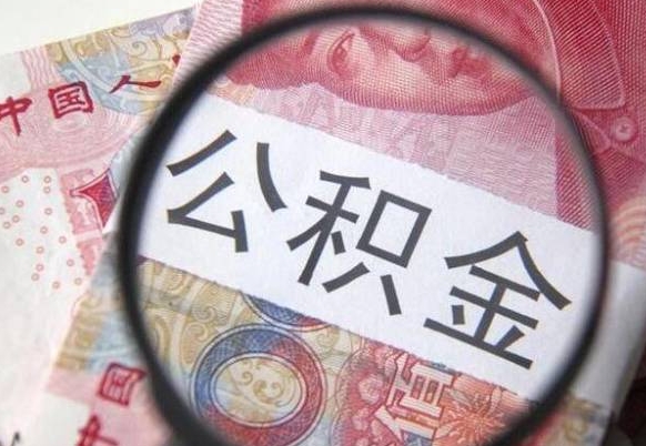 邵阳公积金本地人可以取出来吗（本地人住房公积金能取出来吗）