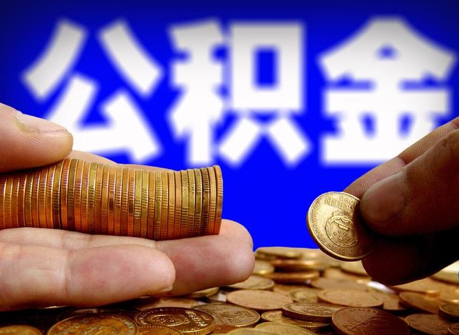 邵阳离职提前公积金（离职提取公积金一般多久到账）